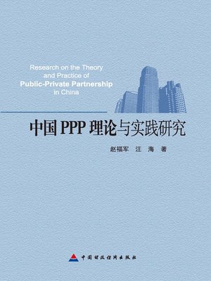 cover image of 中国PPP理论与实践研究 (ChinaPPPTheoryandPracticalResearch))
